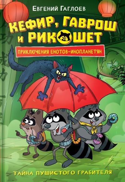 Кефир, Гаврош и Рикошет. Тайна пушистого грабителя