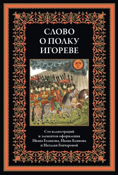 Слово о полку Игореве