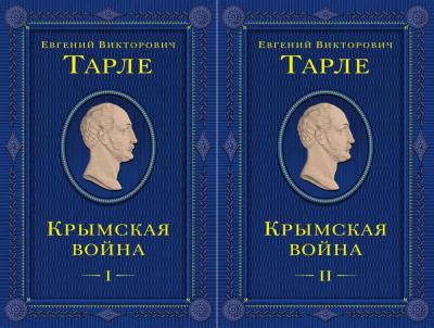 Крымская война. В 2 томах