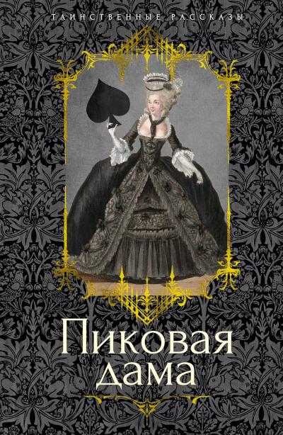 Пиковая дама. Повести, рассказы