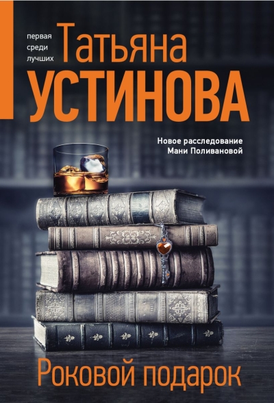 Роковой  подарок