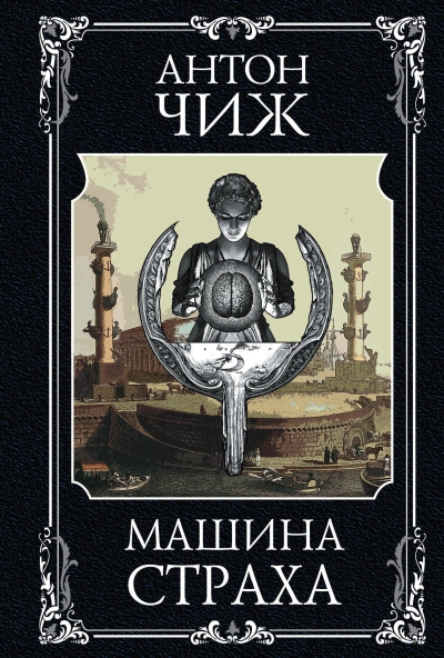 Машина страха