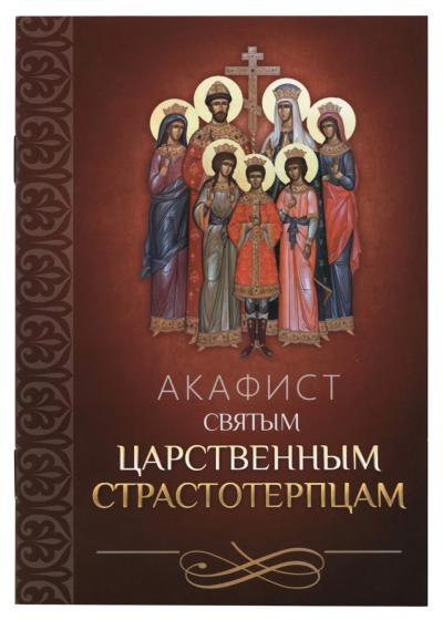 Акафист святым царственным страстотерпцам