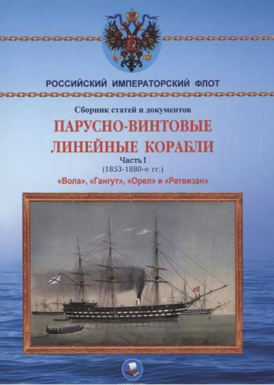 Парусно-винтовые линейные корабли. Часть I (1853-1870-е гг.). «Вола, «Гангут», «Орел» и «Ретвизан»