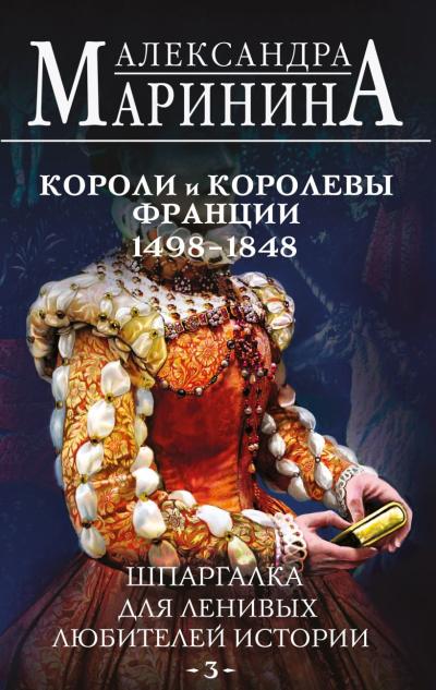 Шпаргалка для ленивых любителей истории. Короли и королевы Франции. 1498 - 1848