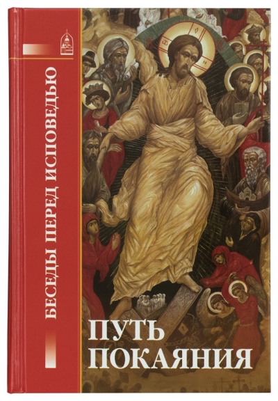 ПУТЬ ПОКАЯНИЯ: Беседы перед исповедью
