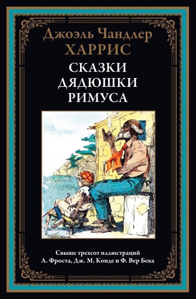 Сказки  дядюшки Римуса