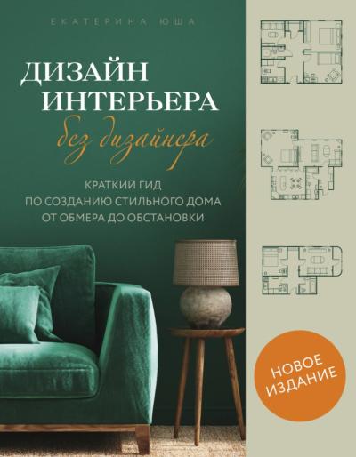 Дизайн интерьера без дизайнера. Краткий гид по созданию стильного дома от обмера до обстановки