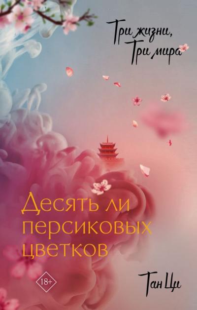 Три жизни, три мира:  Десять ли персиковых цветков
