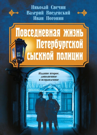Повседневная жизнь Петербургской сыскной полиции