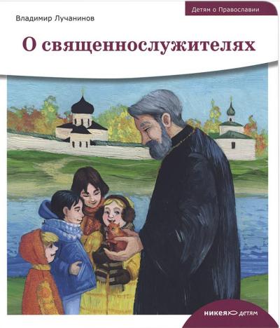 О священнослужителях