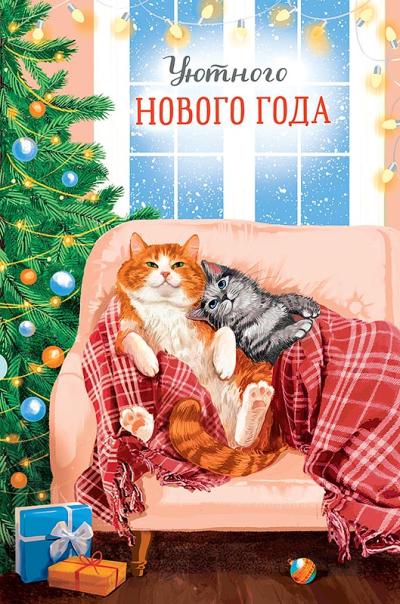 Открытка. Уютного Нового Года. Котики под пледом