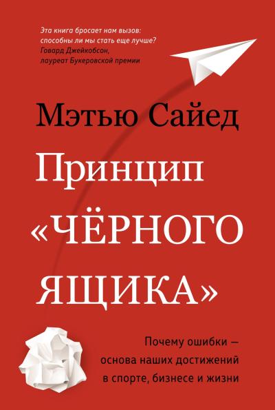 Принцип "черного ящика". Почему ошибки – основа наших достижений в спорте, бизнесе и жизни