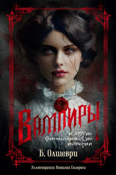 Вампиры и другие фантастические истории