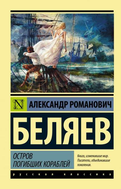 Остров  погибших кораблей
