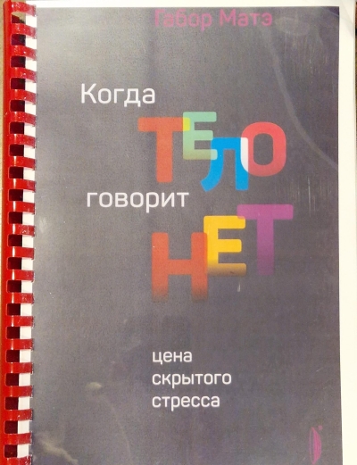 Когда тело говорит «нет». Цена скрытого стресса