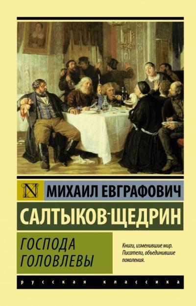Господа  Головлевы