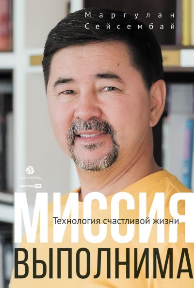 Миссия  выполнима. Технология счастливой жизни