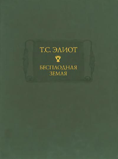 Бесплодная земля