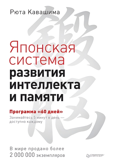 Японская система развития интеллекта и памяти. Программа «60 дней»