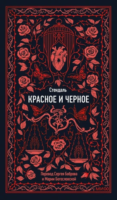 Красное и черное