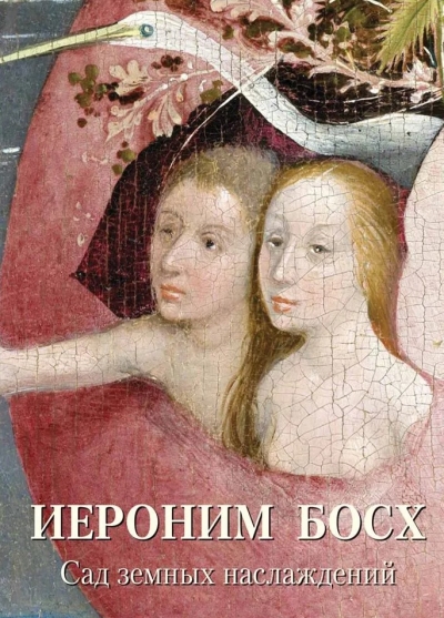 Иероним Босх. Сад земных наслаждений