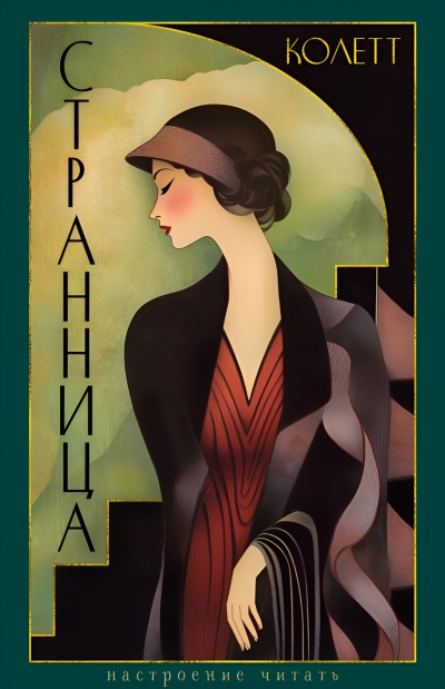 Странница