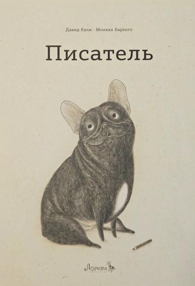 Писатель
