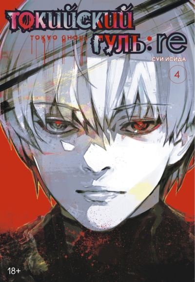 Токийский  гуль: re. Книга 4