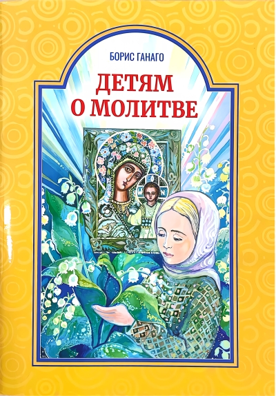 Детям о молитве
