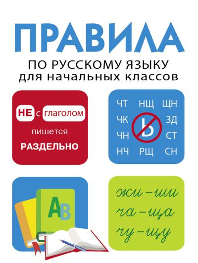 Дружок. Правила по русскому языку для начальных классов