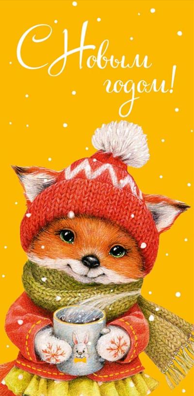 Конверт для денег. С Новым годом! Лисенок в красной шапке с кружкой