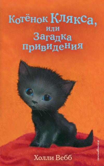 Котенок Клякса, или Загадка привидения