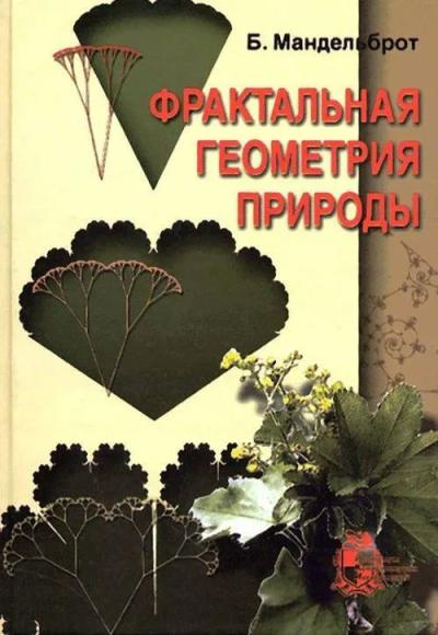 Фрактальная  геометрия природы