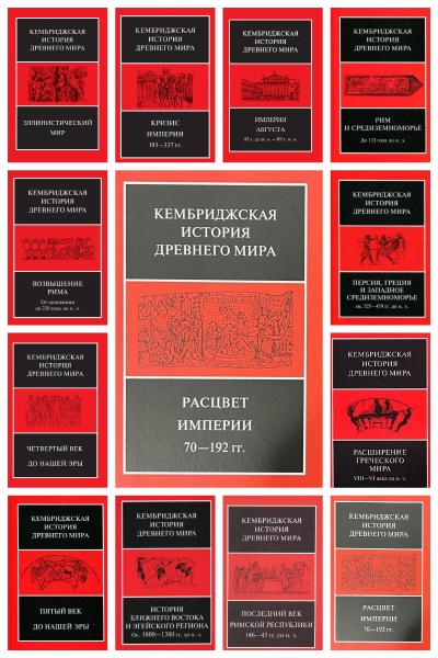 Кембриджская история древнего мира. В 12 томах