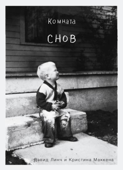 Комната снов. Автобиография