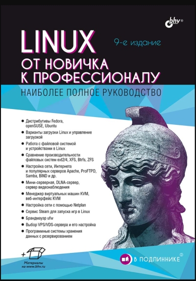 Linux. От новичка к профессионалу