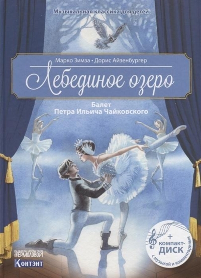 Лебединое  озеро. Балет Петра Ильича Чайковского