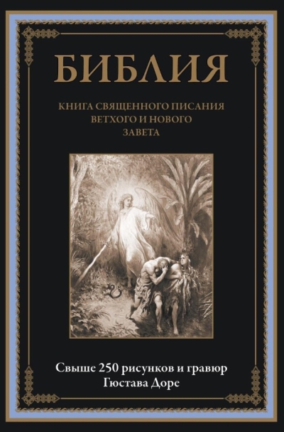 Библия. Полный Синодальный перевод