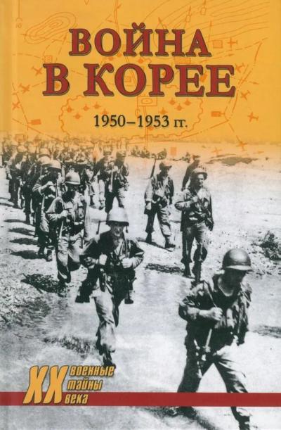 Война в Корее. 1950-1953 гг.