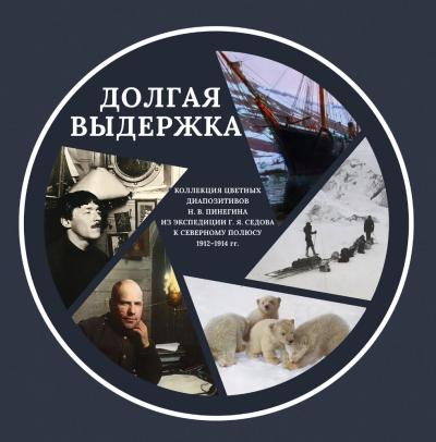 Долгая выдержка. Коллекция цветных диапозитивов Н.В. Пинегина из экспедиции Г.Я. Седова к Северному полюсу 1912–1914 гг.