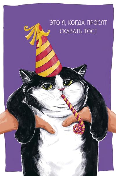 Открытка. Это я, когда просят сказать тост