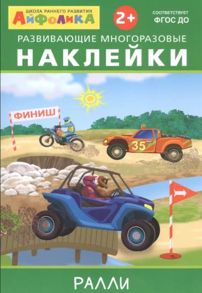 Айфолика. Развивающие многоразовые наклейки. Ралли