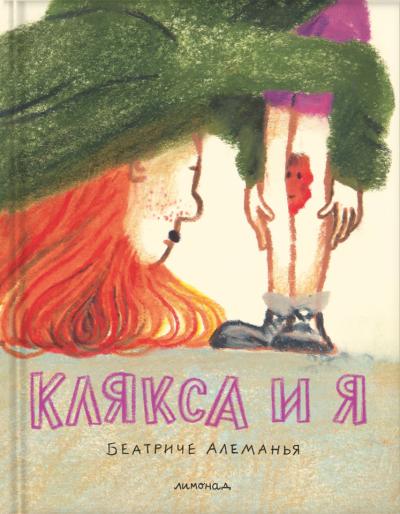 Клякса и я
