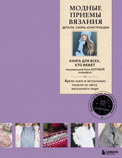 Модные приемы вязания. Детали, узоры, конструкции. Яркие идеи и актуальные модели от звезд вязального мира