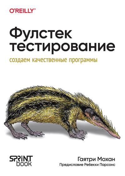 Фулстек-тестирование. Создаем качественные программы