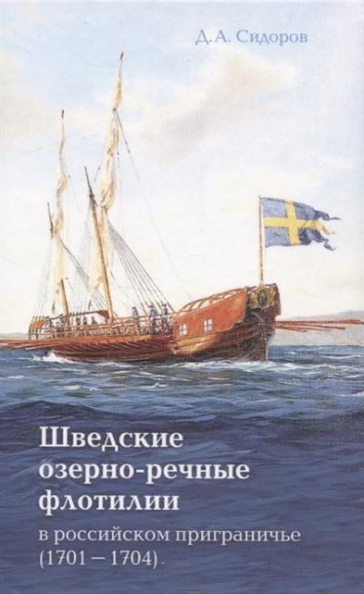 Шведские  озёрно-речные флотилии в российском приграничье (1701-1704)