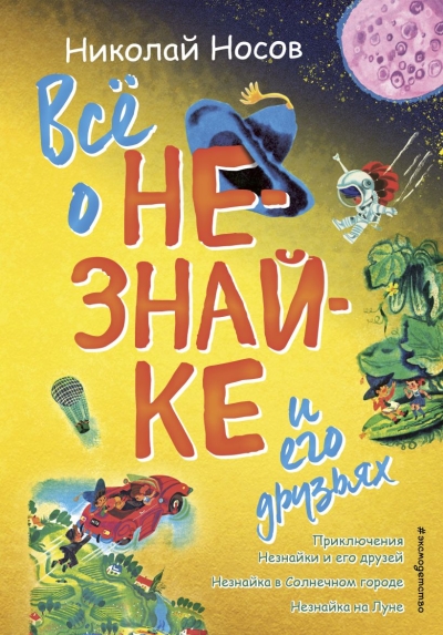 Все о Незнайке и его друзьях 