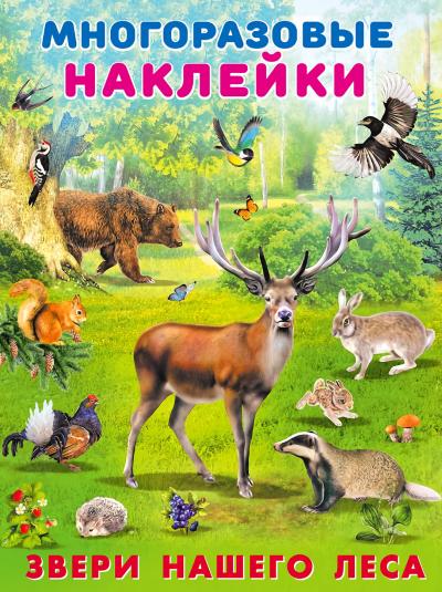 Многоразовые наклейки. Звери нашего леса