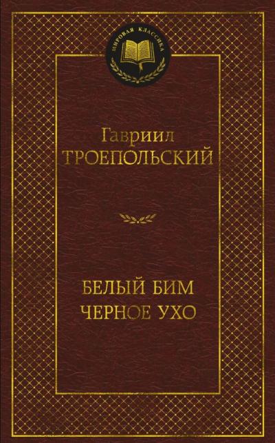 Белый Бим Черное ухо